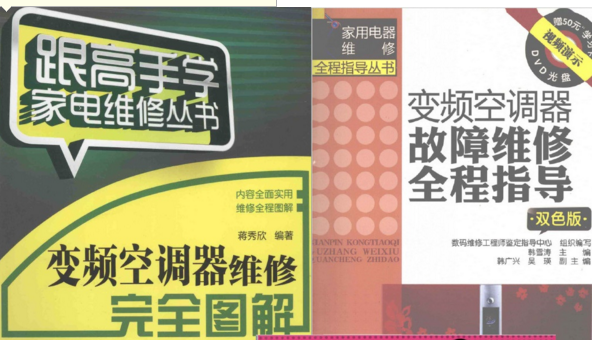 【11本打包】变频空调维修电子书+配套视频 下载