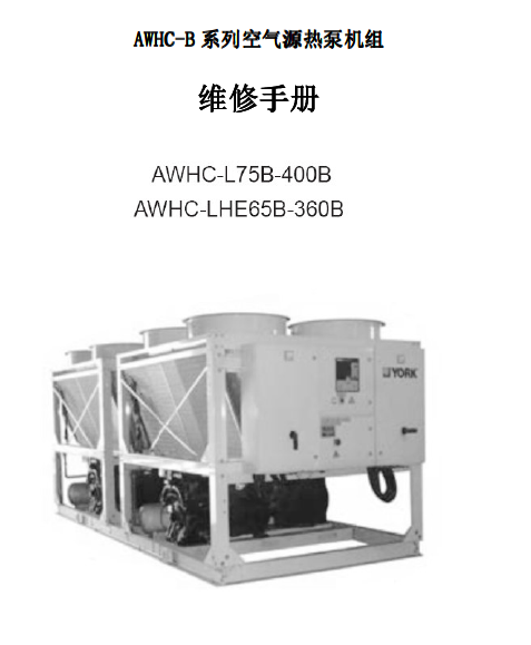 「约克」AWHC-B系列空气源热泵机组维修手册