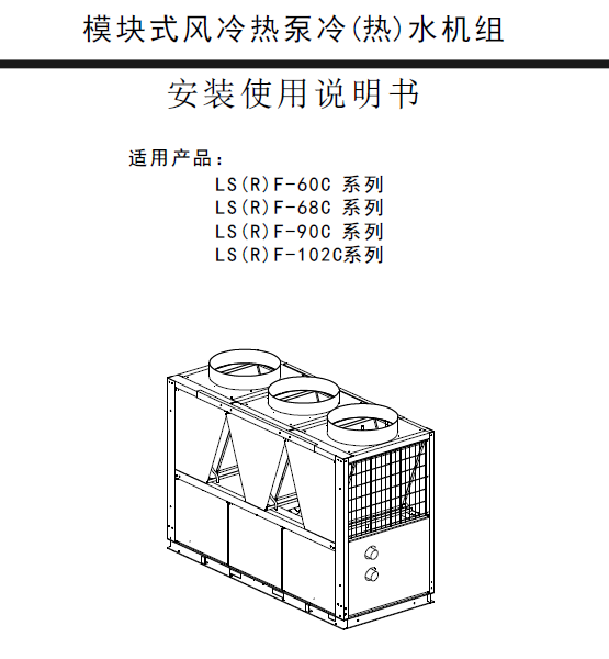 「约克」LS(R)F-60-102模块式风冷热泵冷热水机组