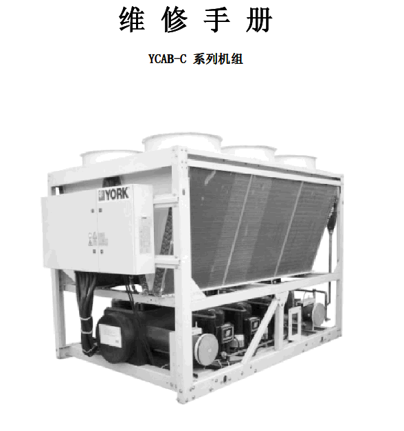 【约克】YCAB-C风冷式冷水机组维修手册