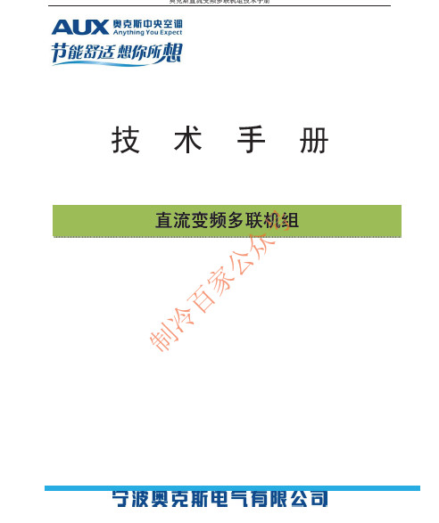 奥克斯直流变频多联机组技术手册(272页)