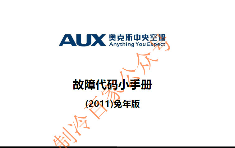 奥克斯中央空调故障代码小手册(内部资料82页码)