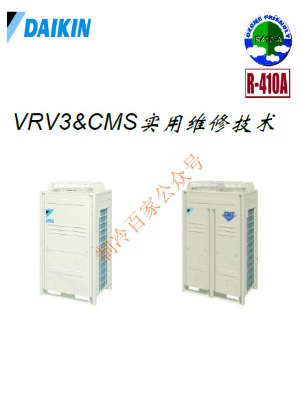 大金 VRV3 CMS 多联机实用维修技术(175页)