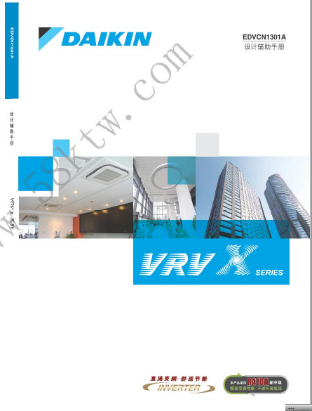 大金VRV X系列多联机技术手册
