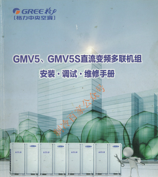 格力GMV5、GMV5S直流变频多联机组·维修手册167页