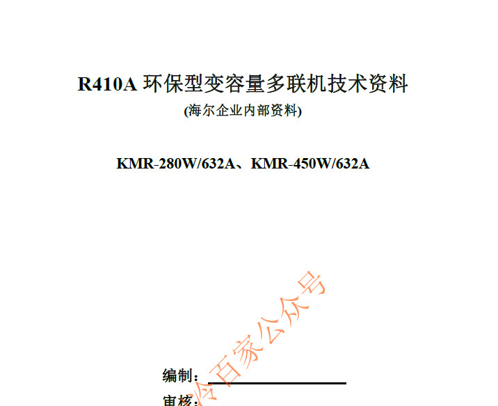 海尔KMR-280W632A定频多联机技术资料