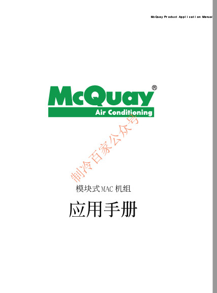 麦克维尔MAC模块机应用手册
