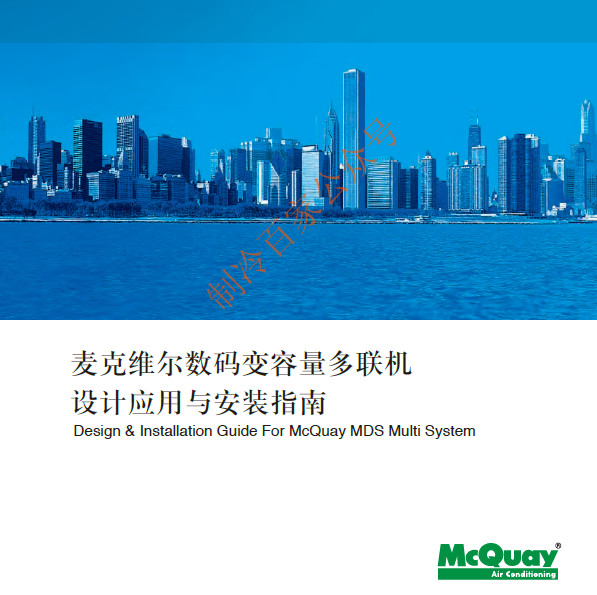 麦克维尔MDS多联机设计应用与安装手册