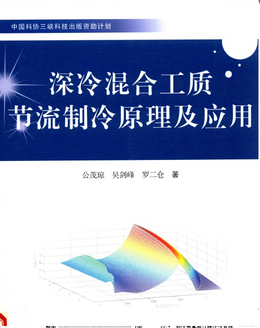 深冷混合工质节流制冷原理及应用