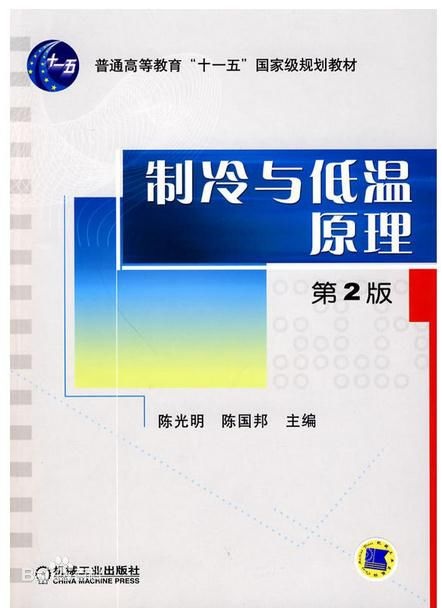 制冷与低温原理 -陈光明 陈国邦