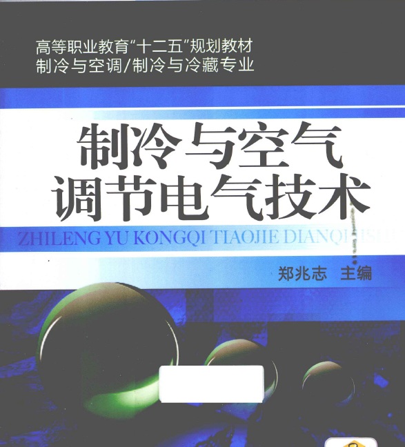 制冷与空气调节电气技术 郑兆志