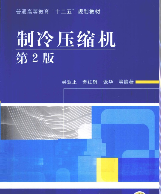 制冷压缩机 吴业正 西安交通大学