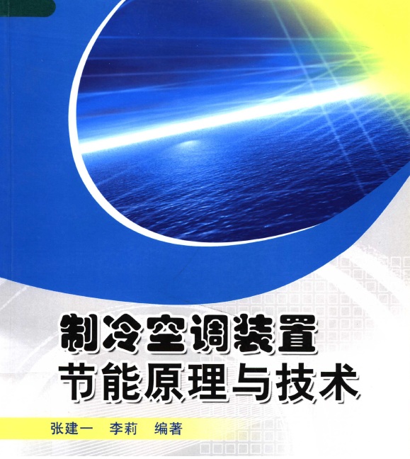 制冷空调装置节能原理与技术 电子书