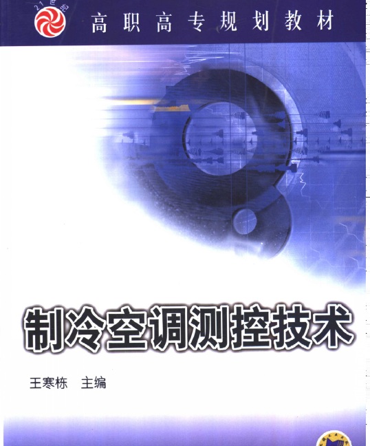 制冷空调测控技术 电子书