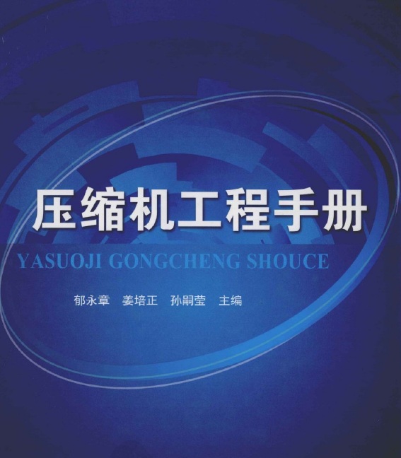 压缩机工程手册 郁永章 电子书