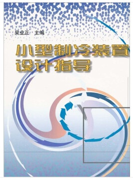 小型制冷装置设计指导 电子书 吴业正
