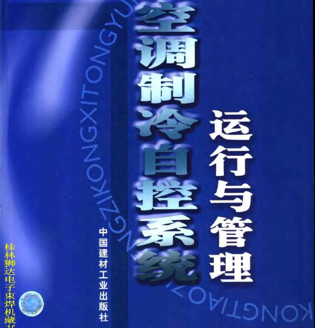 空调制冷自控系统运行与管理