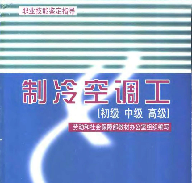 制冷空调工:初级、中级、高级