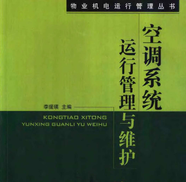 空调系统运行管理与维护—李媛英 电子书