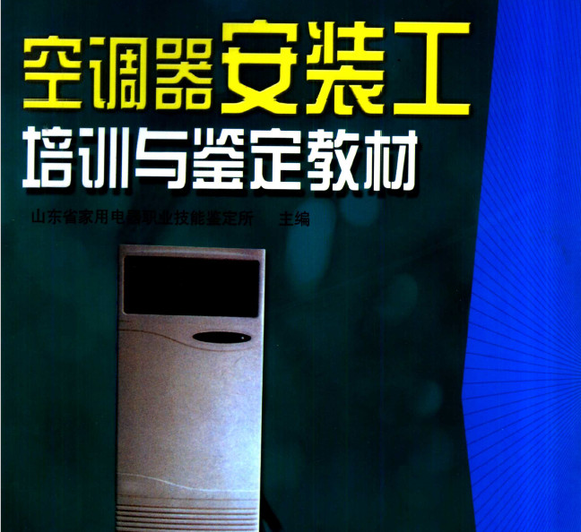 空调器安装工培训与鉴定教材 电子书