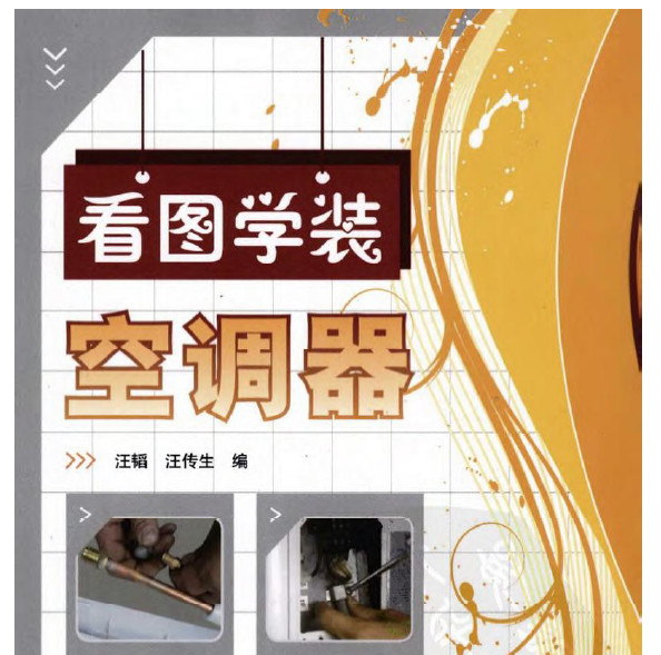 看图学装空调器 汪韬