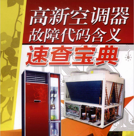 高新空调器故障代码含义速查宝典 电子书