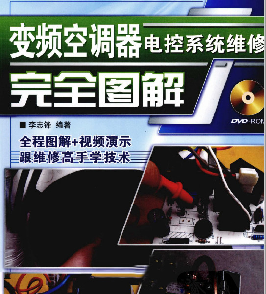 家用变频空调控制电路维修完全图解 李志锋