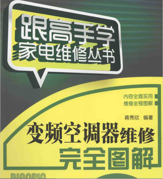 变频空调器维修完全图解(蒋秀欣) 电子书