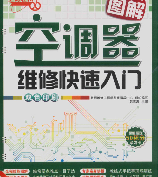 图解空调器维修快速入门—韩雪涛