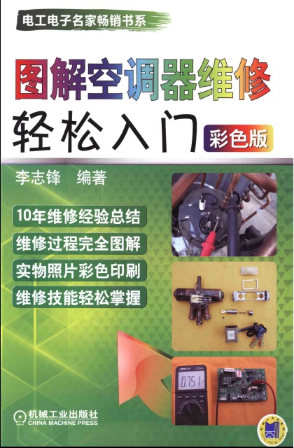 图解空调器维修轻松入门(彩色版) 李志锋