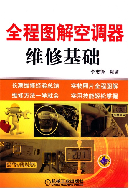 全程图解空调器维修基础—李志锋