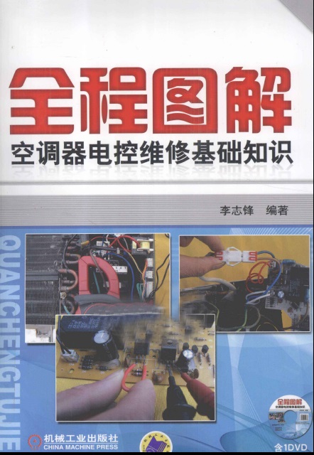 全程图解空调器电控维修基础知—李志锋