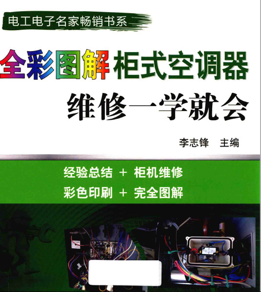 全彩图解柜式空调器维修一学就会(彩色)李志锋