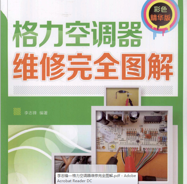 格力空调器维修完全图解(彩色版)—李志锋