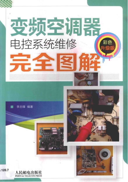 变频空调器电控系统维修完全图解 (彩色升级版)李志锋