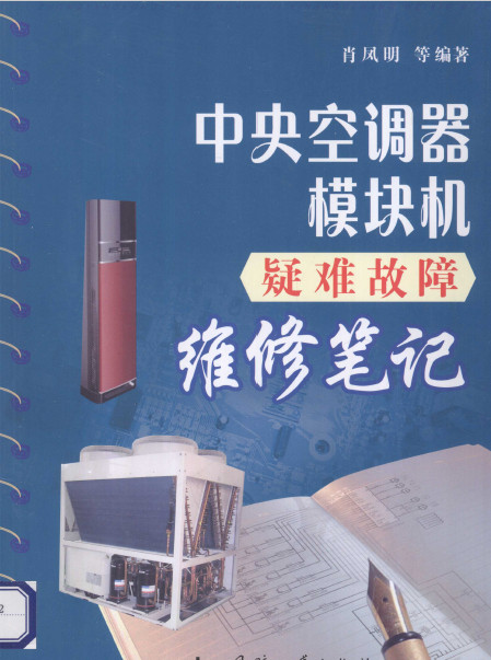 中央空调器模块机疑难故障维修笔记 肖凤鸣