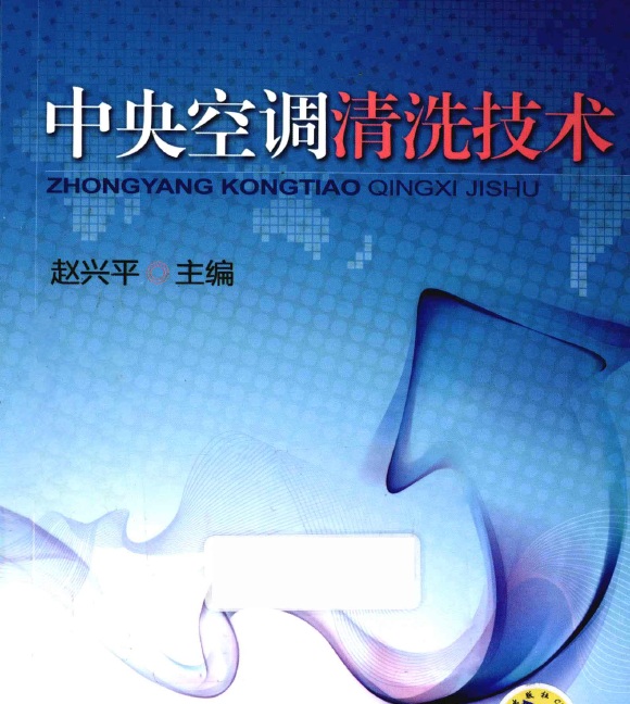 中央空调清洗技术 电子书