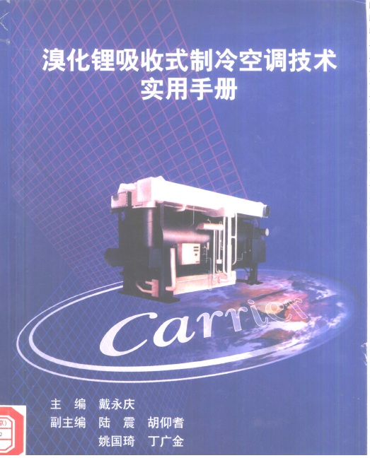 溴化锂吸收式制冷空调技术实用手册