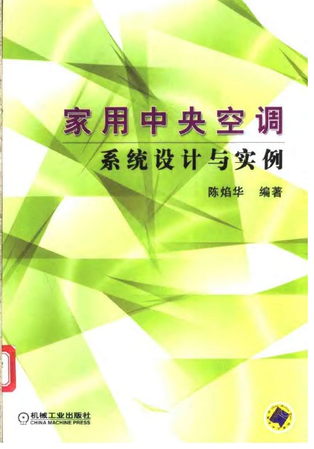 家用中央空调系统设计与实例 电子书