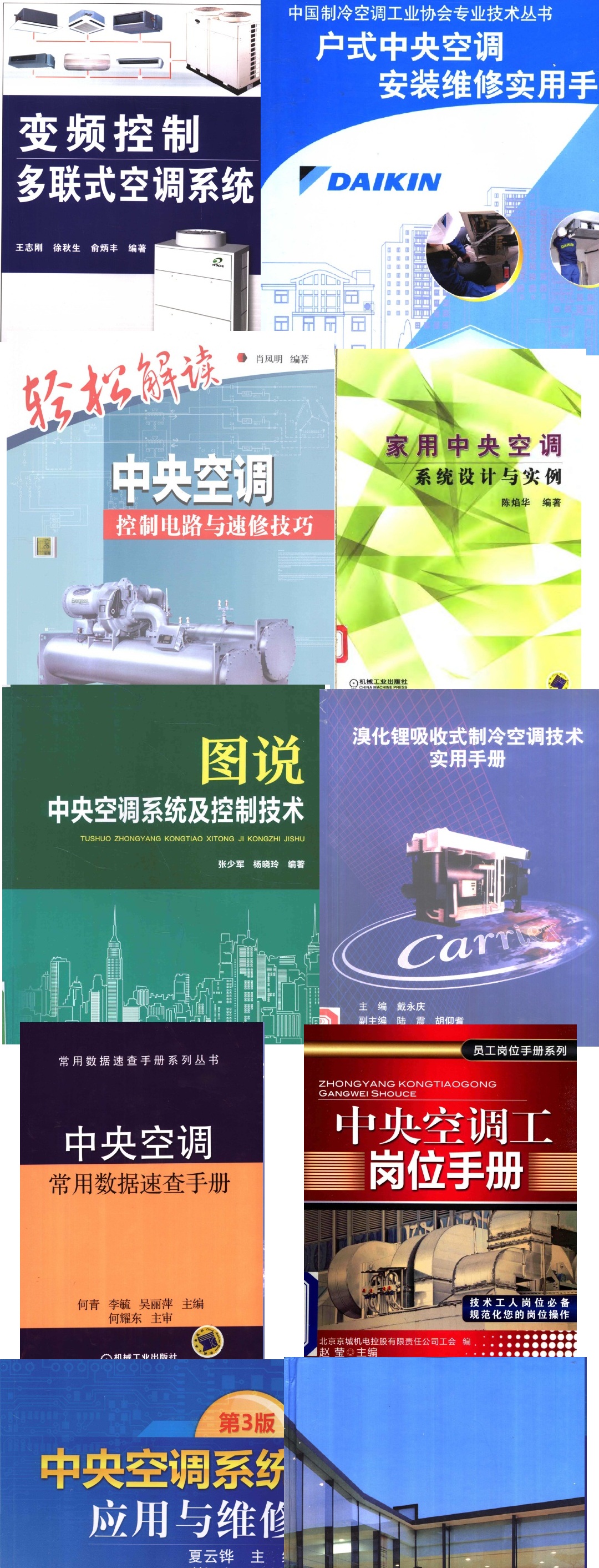 【19本打包】中央空调维修、设计、安装 电子书汇总