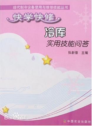 快学快修冷库实用技能问答 电子书