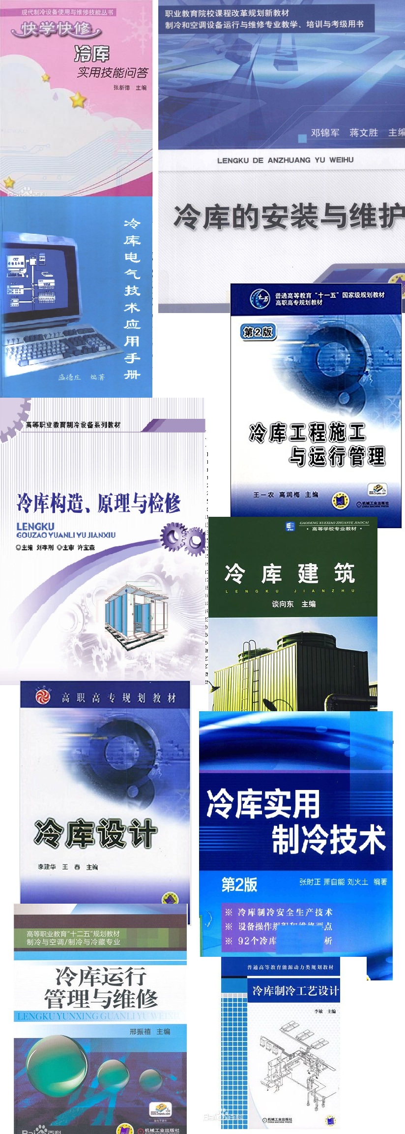 【14本打包】冷库设计、安装、调试、维修 电子书汇总 下载