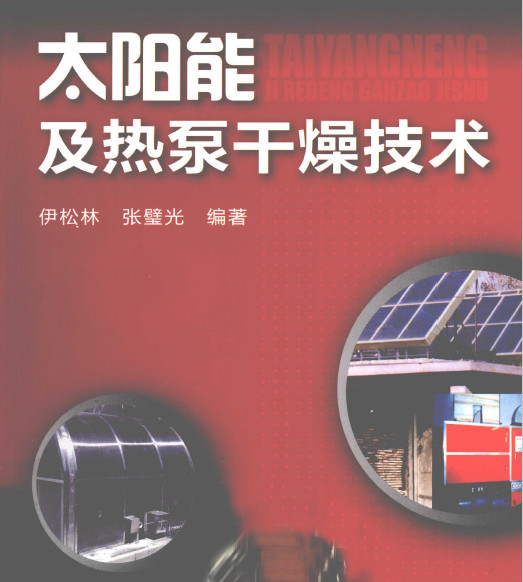 太阳能及热泵干燥技术 尹松林
