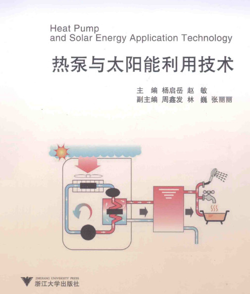 热泵与太阳能利用技术 杨启月