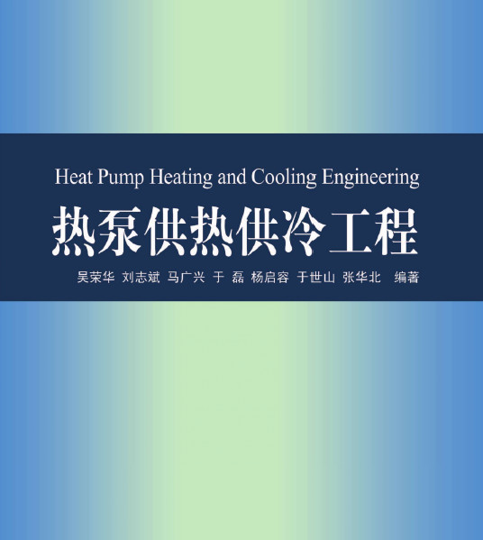 热泵供热供冷工程 电子书