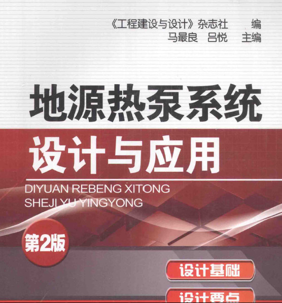 地源热泵系统设计与应用 电子书