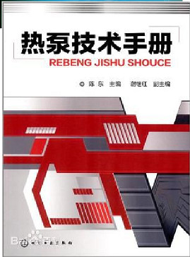 热泵技术手册 陈东 电子书