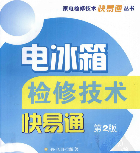 电冰箱检修技术快易通 第二版 (孙立群)
