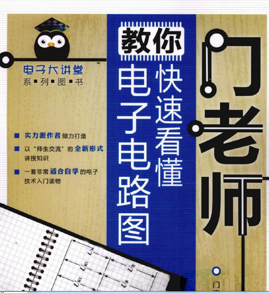 门老师教你快速看懂电子电路图 门宏