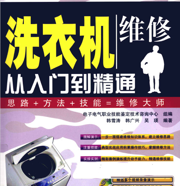 洗衣机维修从入门到精通 韩雪涛